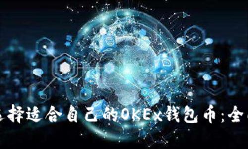 如何选择适合自己的OKEx钱包币：全面指南