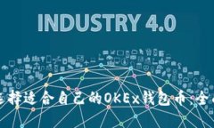 如何选择适合自己的OKEx钱包币：全面指南