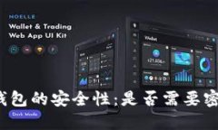 狗狗币钱包的安全性：是否需要密码保护？