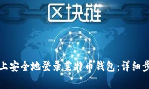 如何在新电脑上安全地登录莱特币钱包：详细步骤与注意事项