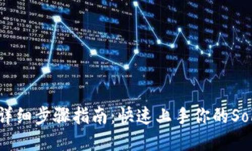 SOL钱包创建详细步骤指南：快速上手你的Solana资产管理
