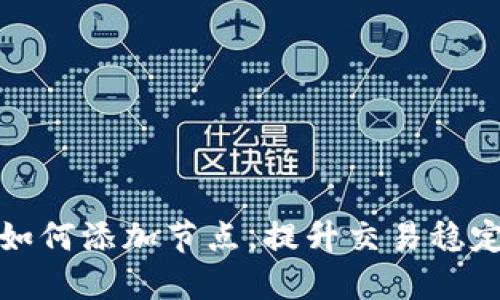 比特币钱包如何添加节点，提升交易稳定性与安全性