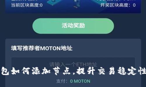 比特币钱包如何添加节点，提升交易稳定性与安全性
