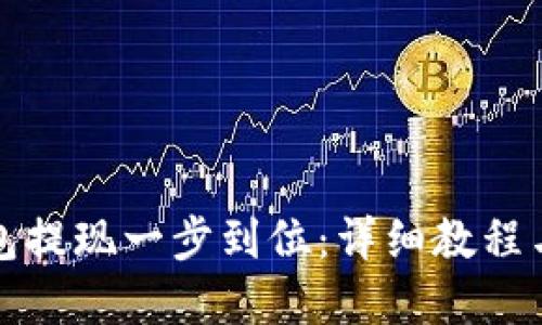 比特币钱包提现一步到位：详细教程与实用技巧