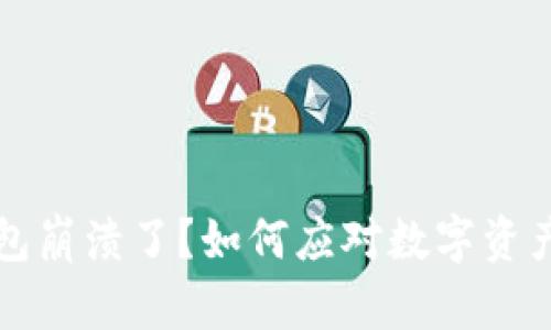 比特派钱包崩溃了？如何应对数字资产安全危机