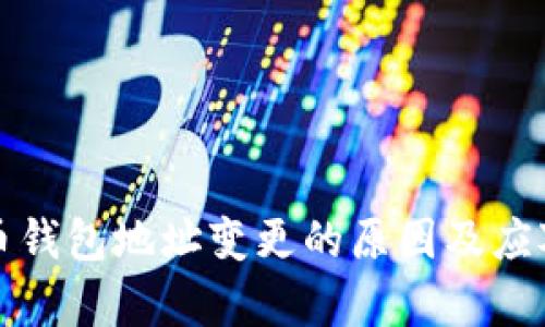 公牛币钱包地址变更的原因及应对策略
