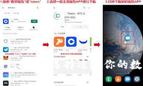最安全的USDT钱包推荐：选择适合你的数字货币储存方案
