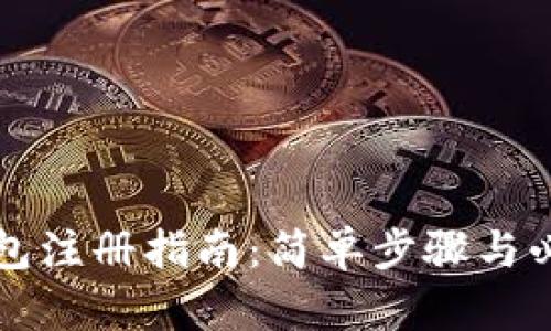 井通钱包注册指南：简单步骤与必备资料