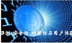 Qbao钱包评测：安全性、功能性与用户体验全面分