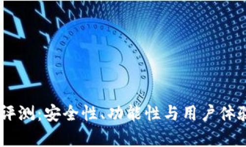 Qbao钱包评测：安全性、功能性与用户体验全面分析