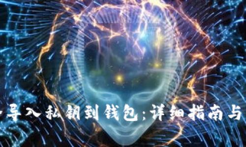 如何安全导入私钥到钱包：详细指南与注意事项