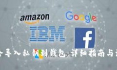 如何安全导入私钥到钱包：详细指南与注意事项