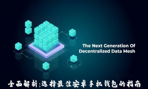 
全面解析：选择最佳安卓手机钱包的指南