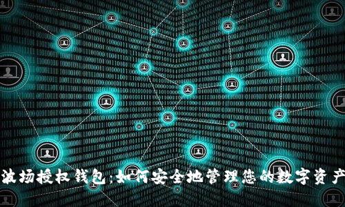 波场授权钱包：如何安全地管理您的数字资产