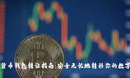 虚拟货币钱包转让指南：安全无忧地转移你的数字资产
