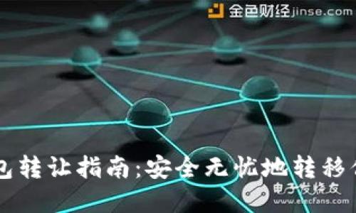 虚拟货币钱包转让指南：安全无忧地转移你的数字资产