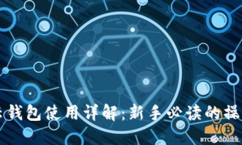 亦来云钱包使用详解：新手必读的操作指南