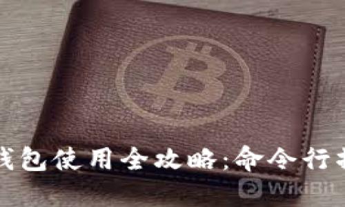 比特币钱包使用全攻略：命令行操作详解