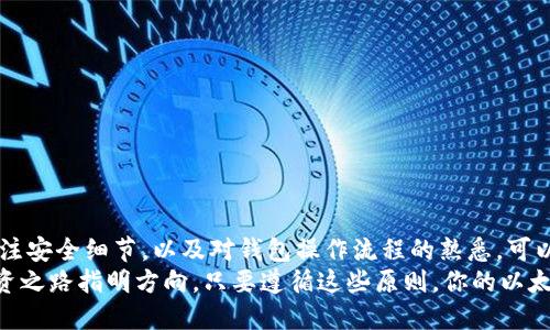   如何安全高效地将以太币从钱包转出？ / 
 guanjianci 以太币钱包, 以太坊转出, 加密货币安全 /guanjianci 

前言
以太币（ETH）作为一种流行的加密货币，受到了众多投资者的关注和热爱。在一个充满潜力的数字经济中，了解如何安全高效地将以太币从钱包中转出，无疑是每位以太坊用户必备的技能。无论是进行交易、投资增值还是用于数字商品购买，掌握正确的方法将大大提升用户体验和资产安全。

选择合适的钱包类型
在考虑以太币的转出之前，首先需要清楚自己所使用的钱包类型。以太坊钱包大体上可以分为以下几类：
ul
    listrong热钱包/strong：这种钱包连接到互联网，方便快捷，适合日常交易和小额支付。/li
    listrong冷钱包/strong：不直接连接到互联网，通常是硬件钱包或纸钱包，更加安全。适合长期存储大额以太币。/li
    listrong交易所钱包/strong：由交易所提供，适合频繁交易，但对于安全性较低，易受到黑客攻击。/li
/ul
在选择合适的钱包后，确保其安全性至关重要。我们推荐使用有良好声誉，并且进行过安全审计的钱包服务。

转出的步骤详解
以下是以太币转出的具体步骤，确保按照每个步骤认真操作，可有效降低转出过程中的风险：

h41. 打开钱包/h4
首先，打开你选择的以太坊钱包。输入正确的密码，确保安全无误后，才能进入到转帐界面。

h42. 找到“转出”选项/h4
在你钱包的主页，通常会有一个标记为“转出”或“发送”的按钮。点击进入，开始填写转账信息。

h43. 填写接收地址/h4
在相应的字段中输入接收地址，这是非常重要的一步。接收地址必须准确无误，因为一旦发送就无法撤回。推荐复制粘贴，而非手动输入，以降低出错的风险。

h44. 输入转账金额/h4
接下来，输入你希望转出的以太币数量。注意，确保你的钱包中有足够的余额，并考虑到交易费用的问题。一般来说，链上转账需要支付一定的手续费，根据网络使用情况不同，手续费也可能有较大波动。

h45. 检查交易细节/h4
在确认交易之前，仔细检查所有输入的信息，包括接收地址、转账金额以及交易费用。这是一道防火墙，务必不能马虎！

h46. 确认转账/h4
如果以上信息无误，点击确认按钮。一旦确认，交易将在以太坊网络中进行，通常需花费几分钟到几十分钟的时间进行确认。

如何提高转账的安全性
在以太币转出的过程中，安全性永远是首要考虑的事项。以下是一些提高转账安全性的建议：
ul
    listrong启用双重认证/strong：如果你的钱包支持双重认证，务必尽早启用。这一安全措施可以为你的账户增加一层保护。/li
    listrong定期更新软件/strong：无论是软件钱包还是手机应用，保持软件的最新版本可以有效避免各种已知漏洞。/li
    listrong使用强密码/strong：考虑使用随机生成的复杂密码，并定期更换。/li
    listrong防范钓鱼攻击/strong：警惕网络钓鱼诈骗，通过电子邮件或社交媒体发送的链接，通常不应随意点击。/li
/ul

转账后的注意事项
一旦转账成功，虽然心里松了一口气，但是也不能掉以轻心。以下几点需要时刻注意：
ul
    listrong跟踪交易状态/strong：使用以太坊区块链浏览器（如Etherscan）进行跟踪，确认交易是否完成。/li
    listrong保持接收方信息安全/strong：关注接收地址的安全性，避免将其分享给不信任的第三方。/li
    listrong记录交易信息/strong：为了未来的对账与审计，建议保存交易收据和相关信息。/li
/ul

总结
掌握以太币转出的技巧，不仅增强了个人在数字货币领域的投机能力，也提升了资产管理的安全性。在每次转账的过程中，细致入微的关注安全细节，以及对钱包操作流程的熟悉，可以有效降低风险。从选择适合的钱包类型，到确保所有信息无误，再到交易后对信息的追踪、记录，通通是每位以太坊用户责无旁贷的责任。
不断提升自我的知识储备，增强对加密货币的认知，才能在瞬息万变的市场中立于不败之地。在未来，与时俱进、不断学习，将为个人的投资之路指明方向。只要遵循这些原则，你的以太币转出将变得轻松、安全而高效。