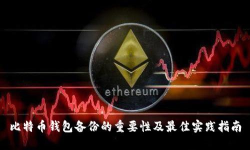 比特币钱包备份的重要性及最佳实践指南