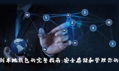 XRP转移到本地钱包的完整指南：安全存储和管理