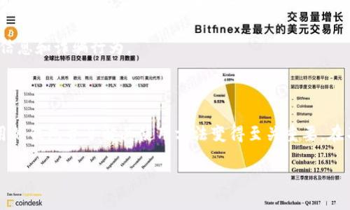    最佳匿名货币钱包推荐：保护您的隐私与财产的安全方案  / 

 guanjianci  匿名货币, 钱包, 隐私保护  /guanjianci 

引言：数字时代的隐私需求

随着互联网的飞速发展，数字货币逐渐走入了人们的生活。在享受便捷的金融交易的同时，隐私和安全性问题也日益突显。许多用户在使用数字货币时，常常面临个人信息泄露和财产安全风险。因此，选择一个好的匿名货币钱包显得尤为重要。怎样才能在保护隐私的同时，确保资产的安全性呢？在本文中，我们将深入探讨最佳的匿名货币钱包，帮助您充分理解其价值及相关特性。

什么是匿名货币钱包？

匿名货币钱包是指一种能够隐藏用户身份、交易记录和资产持有情况的钱包。这种钱包采用各种技术手段，如混淆交易、加密通讯等，确保用户在进行数字货币交易时不会暴露个人信息。通过使用匿名货币钱包，用户不仅可以有效保护自己的隐私，还能够提高财务自由度，避免被追踪和监视。

为什么选择匿名货币钱包？

匿名货币钱包在当下互联网环境中，显得尤为珍贵。首先，它能有效保护用户的隐私。在每一次数字货币交易中，用户的地址、交易数量及时间等信息都可能被记录和追踪，甚至可能被第三方恶意利用。而匿名钱包，通过一系列加密技术，能够隐藏这些敏感信息，降低被攻击的风险。

另外，匿名货币钱包还能支持多种数字货币。许多用户在使用数字货币的过程中，可能会涉及多种不同的币种。一个好的匿名钱包不仅支持主流的比特币、以太坊等币种，同时也兼容一些小众的匿名币种，为用户提供更多选择空间，从而实现资产的多样化管理。

如何选择一个优秀的匿名货币钱包？

选择一个合适的匿名货币钱包，需要关注多个关键因素。首先是安全性，钱包必须能够确保用户的私钥和资产不会被黑客攻击和盗取。其次，用户友好性也非常重要，一个易于使用及设定的界面能够提升用户体验。此外，钱包的匿名性、支持的币种、交易费及平台声誉等也是不可忽视的方面。

顶级匿名货币钱包推荐

以下是几款在市场上口碑极佳的匿名货币钱包，它们各自具备独特的优势与特色，可以全面满足用户的需求。无论是安全性、隐私保护或是使用便捷性，这些钱包都有出色的表现。

h41. Monero Wallet/h4

Monero是最为知名的匿名货币之一，其钱包具有强大的隐私保护机制。与大多数数字货币不同的是，Monero使用了一种名为环签名的技术，使得交易记录难以追踪。此外，Monero钱包还允许用户隐藏交易金额和发送方信息，提供了极高的匿名性。

h42. Zcash Wallet/h4

Zcash同样是一种注重隐私的数字货币，其钱包通过零知识证明协议，允许用户在进行交易时保持绝对的匿名性。Zcash的钱包提供了两种交易方式，分别为“透明交易”和“私密交易”，用户可以根据需求灵活选择。

h43. Samourai Wallet/h4

Samourai Wallet被誉为比特币用户的隐私保护神器。该钱包内置了多种隐私增强功能，包括CoinJoin混合和支付确认等技术手段，有效降低用户的交易可追踪性。对于希望确保交易隐私的比特币用户来说，Samourai Wallet不容错过。

h44. Wasabi Wallet/h4

Wasabi Wallet同样是一款针对比特币的匿名钱包。它采用了CoinJoin技术，在一定程度上保证了用户的交易隐私。此外，Wasabi Wallet还支持Tor网络，提供更加安全的网络连接，使用户在交易时不易被追踪。

如何使用匿名货币钱包？

使用匿名货币钱包的过程相对简单。首先，用户需要选择合适的钱包，并下载或在浏览器中使用相应的在线钱包。接着，按照指引创建一个新账户，通常需要设置一些安全问题和密码，以确保账户安全。然后，用户可以获取自己的钱包地址，进行数字货币的充值或转账操作。在使用过程中，随时关注钱包的安全设置，定期更新密码与安全措施，可以最大程度保护资产安全。

匿名货币钱包的未来展望

随着数字货币市场的不断发展，匿名货币钱包将越来越受到重视。随着隐私保护法律法规的逐步完善，用户对匿名交易需求也将逐步增加。预计在将来的发展中，更多创新的匿名钱包会应运而生，提供更加全面、完善的匿名保护解决方案。

在此背景下，普通用户需要不断学习相关的知识，以便更好地利用匿名货币钱包，保障自身利益。为了适应未来的市场变化，用户还需保持较高的警惕性，切勿轻信虚假信息和诈骗行为。

总结

在选择匿名货币钱包时，了解其特性与优势至关重要。这些钱包不仅是保护个人隐私的工具，更是实现自由金融的桥梁。为确保资产的安全和个人信息的隐私，挑选适用的钱包并了解其使用方法变得至关重要。在不断变化的数字货币环境中，敏锐地把握信息，选择值得信赖的匿名货币钱包，将让您走在时代的前沿。

最后，希望这篇文章能够为每一个希望保护自己隐私与财富的用户提供参考与帮助，让我们共同迈向更安全和自由的数字货币未来。