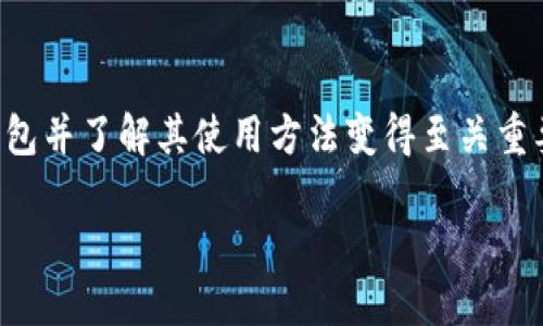    最佳匿名货币钱包推荐：保护您的隐私与财产的安全方案  / 

 guanjianci  匿名货币, 钱包, 隐私保护  /guanjianci 

引言：数字时代的隐私需求

随着互联网的飞速发展，数字货币逐渐走入了人们的生活。在享受便捷的金融交易的同时，隐私和安全性问题也日益突显。许多用户在使用数字货币时，常常面临个人信息泄露和财产安全风险。因此，选择一个好的匿名货币钱包显得尤为重要。怎样才能在保护隐私的同时，确保资产的安全性呢？在本文中，我们将深入探讨最佳的匿名货币钱包，帮助您充分理解其价值及相关特性。

什么是匿名货币钱包？

匿名货币钱包是指一种能够隐藏用户身份、交易记录和资产持有情况的钱包。这种钱包采用各种技术手段，如混淆交易、加密通讯等，确保用户在进行数字货币交易时不会暴露个人信息。通过使用匿名货币钱包，用户不仅可以有效保护自己的隐私，还能够提高财务自由度，避免被追踪和监视。

为什么选择匿名货币钱包？

匿名货币钱包在当下互联网环境中，显得尤为珍贵。首先，它能有效保护用户的隐私。在每一次数字货币交易中，用户的地址、交易数量及时间等信息都可能被记录和追踪，甚至可能被第三方恶意利用。而匿名钱包，通过一系列加密技术，能够隐藏这些敏感信息，降低被攻击的风险。

另外，匿名货币钱包还能支持多种数字货币。许多用户在使用数字货币的过程中，可能会涉及多种不同的币种。一个好的匿名钱包不仅支持主流的比特币、以太坊等币种，同时也兼容一些小众的匿名币种，为用户提供更多选择空间，从而实现资产的多样化管理。

如何选择一个优秀的匿名货币钱包？

选择一个合适的匿名货币钱包，需要关注多个关键因素。首先是安全性，钱包必须能够确保用户的私钥和资产不会被黑客攻击和盗取。其次，用户友好性也非常重要，一个易于使用及设定的界面能够提升用户体验。此外，钱包的匿名性、支持的币种、交易费及平台声誉等也是不可忽视的方面。

顶级匿名货币钱包推荐

以下是几款在市场上口碑极佳的匿名货币钱包，它们各自具备独特的优势与特色，可以全面满足用户的需求。无论是安全性、隐私保护或是使用便捷性，这些钱包都有出色的表现。

h41. Monero Wallet/h4

Monero是最为知名的匿名货币之一，其钱包具有强大的隐私保护机制。与大多数数字货币不同的是，Monero使用了一种名为环签名的技术，使得交易记录难以追踪。此外，Monero钱包还允许用户隐藏交易金额和发送方信息，提供了极高的匿名性。

h42. Zcash Wallet/h4

Zcash同样是一种注重隐私的数字货币，其钱包通过零知识证明协议，允许用户在进行交易时保持绝对的匿名性。Zcash的钱包提供了两种交易方式，分别为“透明交易”和“私密交易”，用户可以根据需求灵活选择。

h43. Samourai Wallet/h4

Samourai Wallet被誉为比特币用户的隐私保护神器。该钱包内置了多种隐私增强功能，包括CoinJoin混合和支付确认等技术手段，有效降低用户的交易可追踪性。对于希望确保交易隐私的比特币用户来说，Samourai Wallet不容错过。

h44. Wasabi Wallet/h4

Wasabi Wallet同样是一款针对比特币的匿名钱包。它采用了CoinJoin技术，在一定程度上保证了用户的交易隐私。此外，Wasabi Wallet还支持Tor网络，提供更加安全的网络连接，使用户在交易时不易被追踪。

如何使用匿名货币钱包？

使用匿名货币钱包的过程相对简单。首先，用户需要选择合适的钱包，并下载或在浏览器中使用相应的在线钱包。接着，按照指引创建一个新账户，通常需要设置一些安全问题和密码，以确保账户安全。然后，用户可以获取自己的钱包地址，进行数字货币的充值或转账操作。在使用过程中，随时关注钱包的安全设置，定期更新密码与安全措施，可以最大程度保护资产安全。

匿名货币钱包的未来展望

随着数字货币市场的不断发展，匿名货币钱包将越来越受到重视。随着隐私保护法律法规的逐步完善，用户对匿名交易需求也将逐步增加。预计在将来的发展中，更多创新的匿名钱包会应运而生，提供更加全面、完善的匿名保护解决方案。

在此背景下，普通用户需要不断学习相关的知识，以便更好地利用匿名货币钱包，保障自身利益。为了适应未来的市场变化，用户还需保持较高的警惕性，切勿轻信虚假信息和诈骗行为。

总结

在选择匿名货币钱包时，了解其特性与优势至关重要。这些钱包不仅是保护个人隐私的工具，更是实现自由金融的桥梁。为确保资产的安全和个人信息的隐私，挑选适用的钱包并了解其使用方法变得至关重要。在不断变化的数字货币环境中，敏锐地把握信息，选择值得信赖的匿名货币钱包，将让您走在时代的前沿。

最后，希望这篇文章能够为每一个希望保护自己隐私与财富的用户提供参考与帮助，让我们共同迈向更安全和自由的数字货币未来。