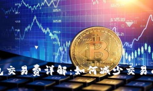 比特币官方钱包交易费详解：如何减少交易成本和使用体验