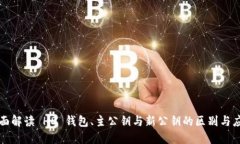 全面解读 HD 钱包、主公钥与新公钥的区别与应用