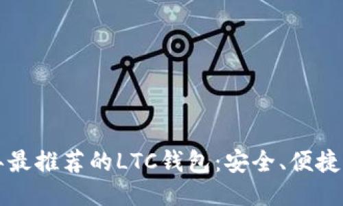 2023年最推荐的LTC钱包：安全、便捷、功能全