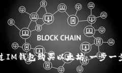 如何通过IM钱包购买以太坊：一步一步的指南