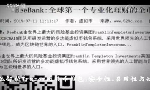 全方位解析Trezor比特币钱包：安全性、易用性与功能性