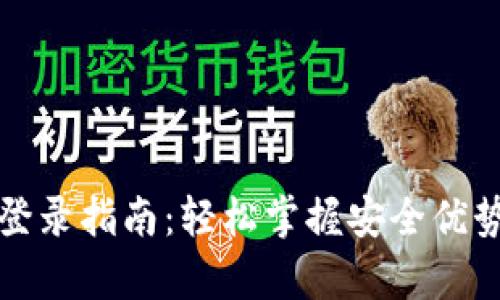 泰达币钱包登录指南：轻松掌握安全优势与功能介绍