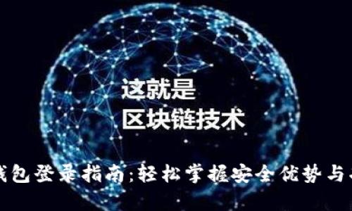 泰达币钱包登录指南：轻松掌握安全优势与功能介绍