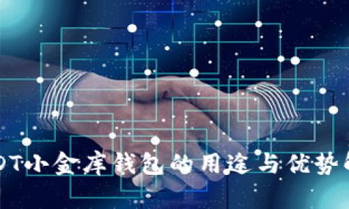 USDT小金库钱包的用途与优势解析