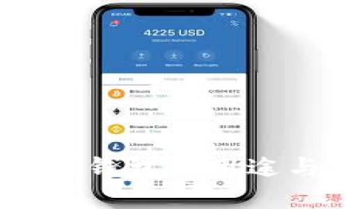 USDT小金库钱包的用途与优势解析