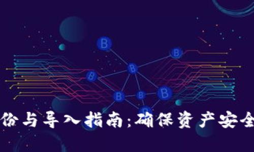 以太钱包备份与导入指南：确保资产安全的全面解说