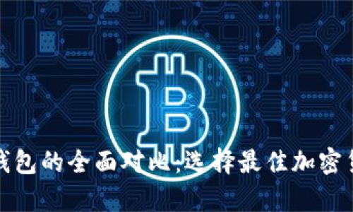 冷钱包与热钱包的全面对比：选择最佳加密货币存储方案