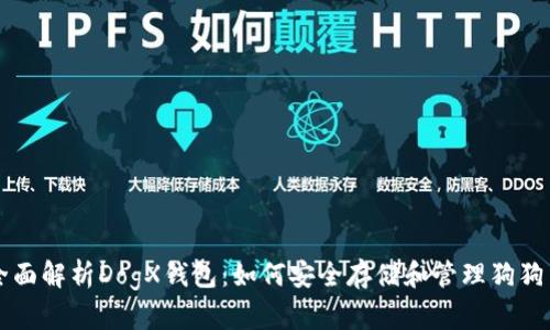 全面解析DogX钱包：如何安全存储和管理狗狗币