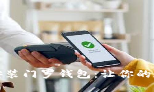 一步一步教你安装门罗钱包：让你的加密资产更安全