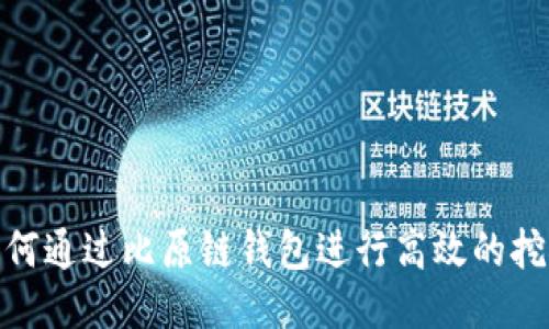 如何通过比原链钱包进行高效的挖矿