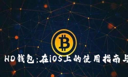 MultiBit HD钱包：在iOS上的使用指南与优势分析