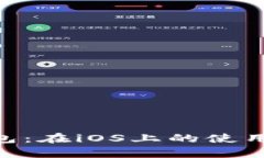 MultiBit HD钱包：在iOS上的使用指南与优势分析