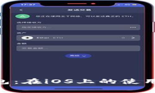 MultiBit HD钱包：在iOS上的使用指南与优势分析