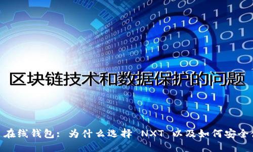 NXT 在线钱包: 为什么选择 NXT 以及如何安全使用?