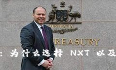 NXT 在线钱包: 为什么选择 NXT 以及如何安全使用