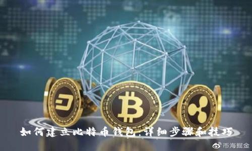 如何建立比特币钱包：详细步骤和技巧