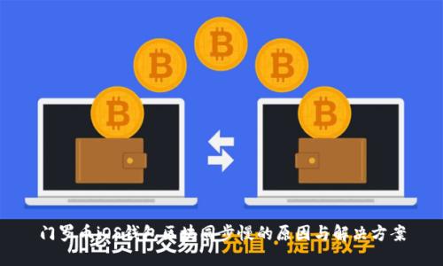 门罗币iOS钱包区块同步慢的原因与解决方案