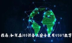 完整指南：如何在iOS设备上安全使用USDT数字钱包