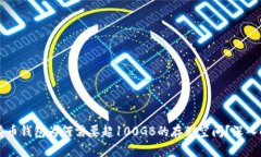 比特币钱包为何需要超100GB的存储空间？深入解析